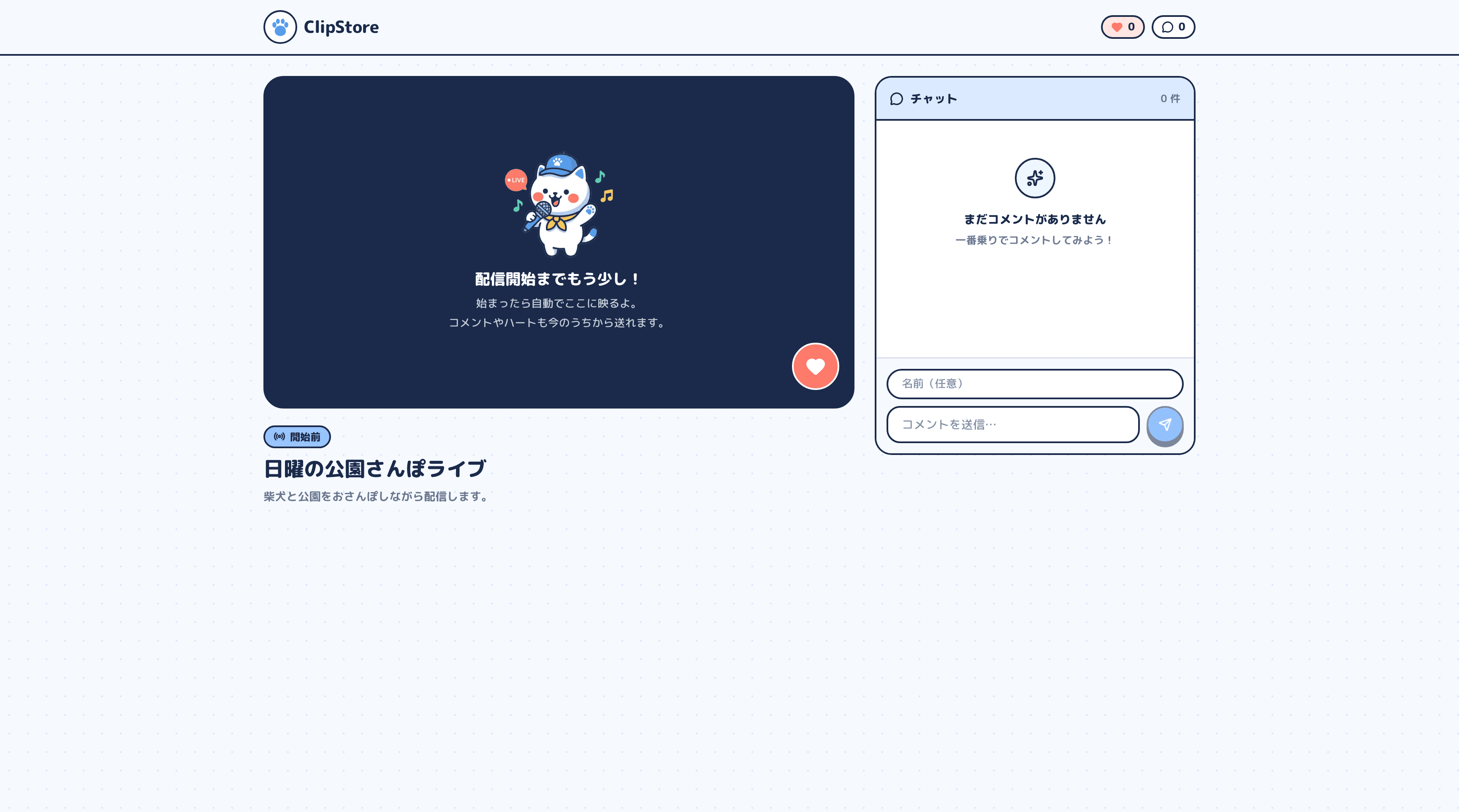 ライブの公開ページ