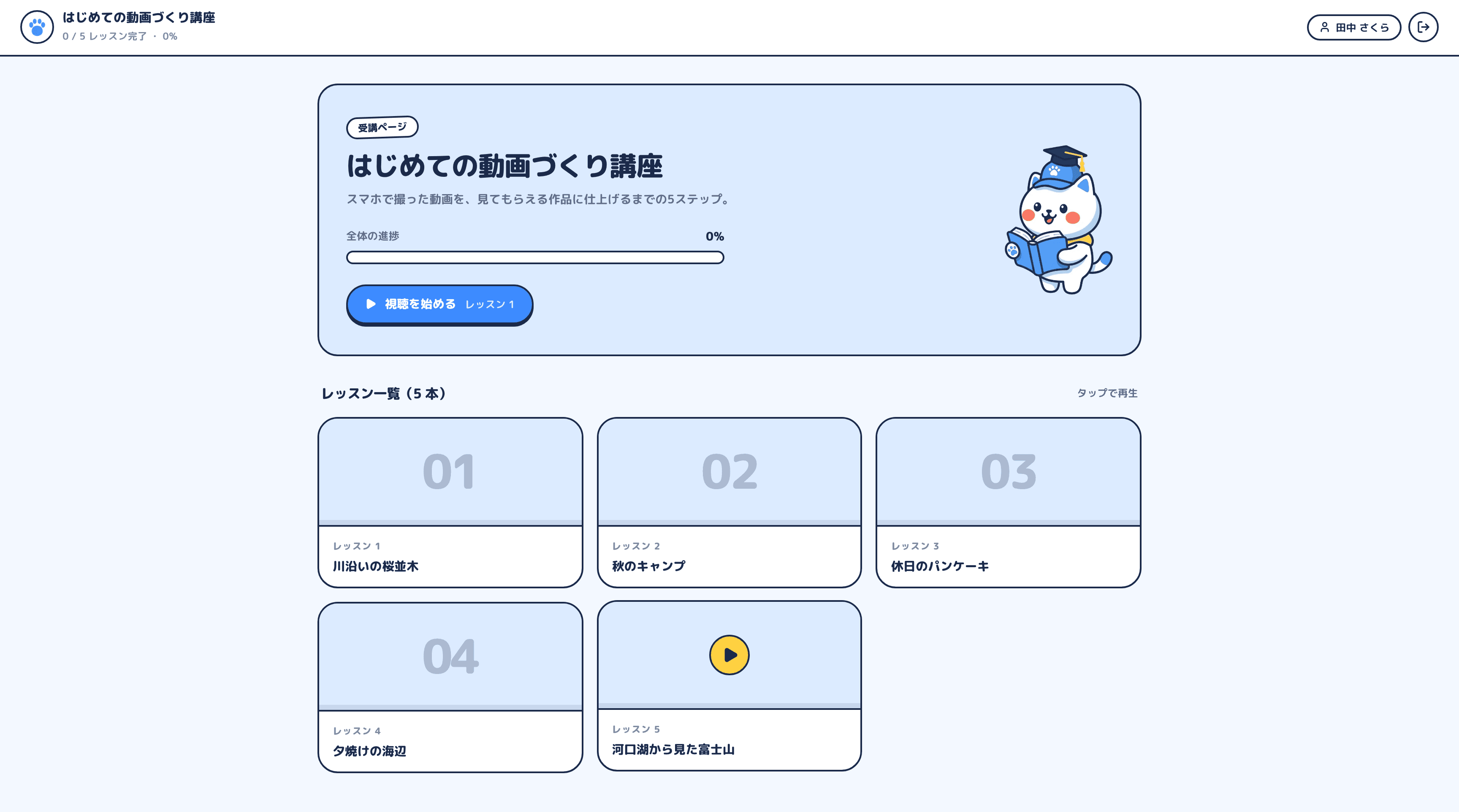 スクールの受講ページ