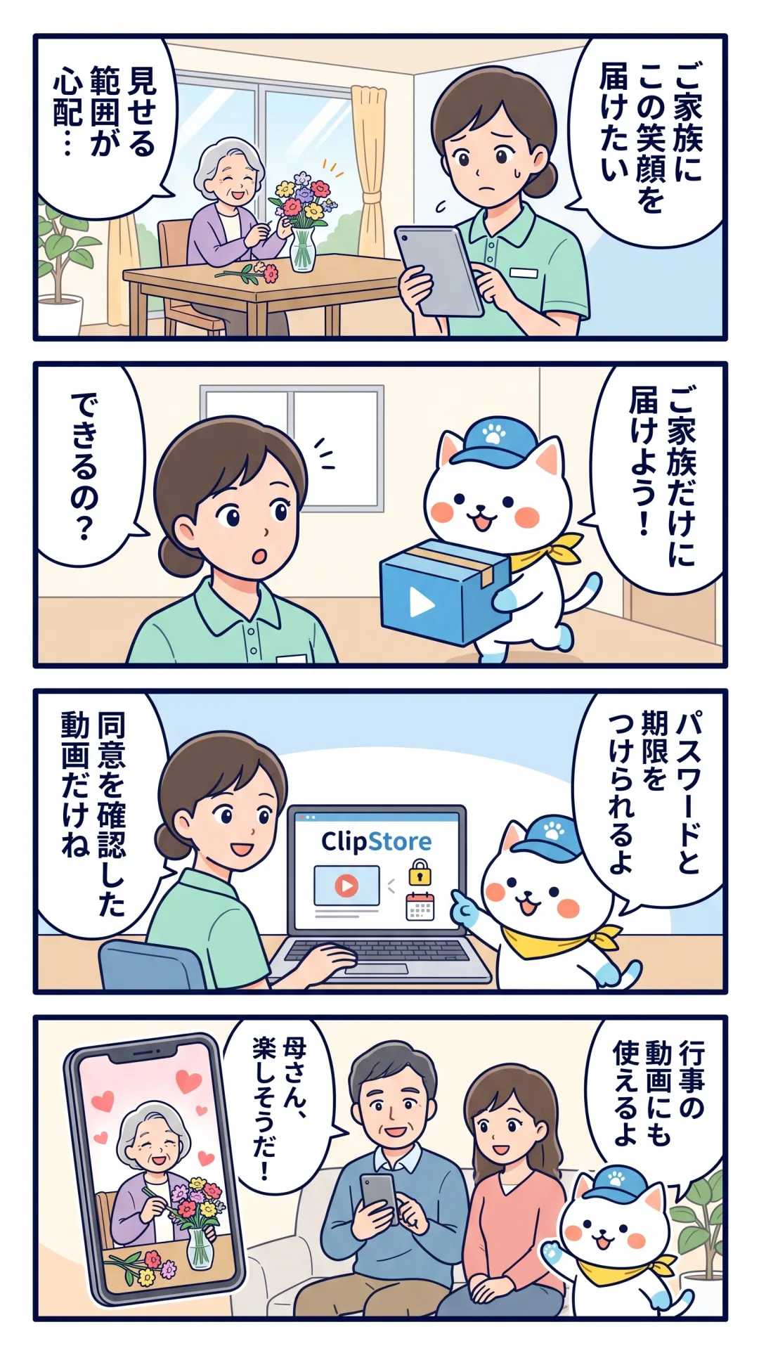 クリポの4コマ漫画：介護職員が、同意を確認した動画をパスワードと期限付きでご家族だけに届け、ご家族が喜ぶ