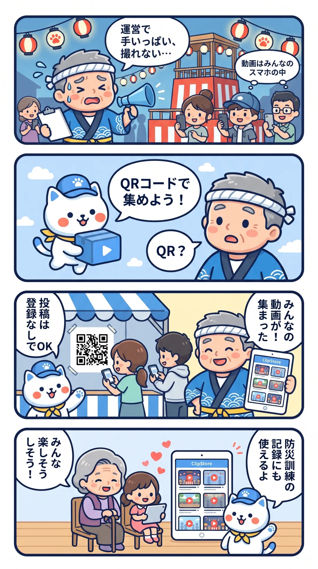 クリポの4コマ漫画：夏祭りの動画を QR コードで参加者から集め、活動の記録ページにする