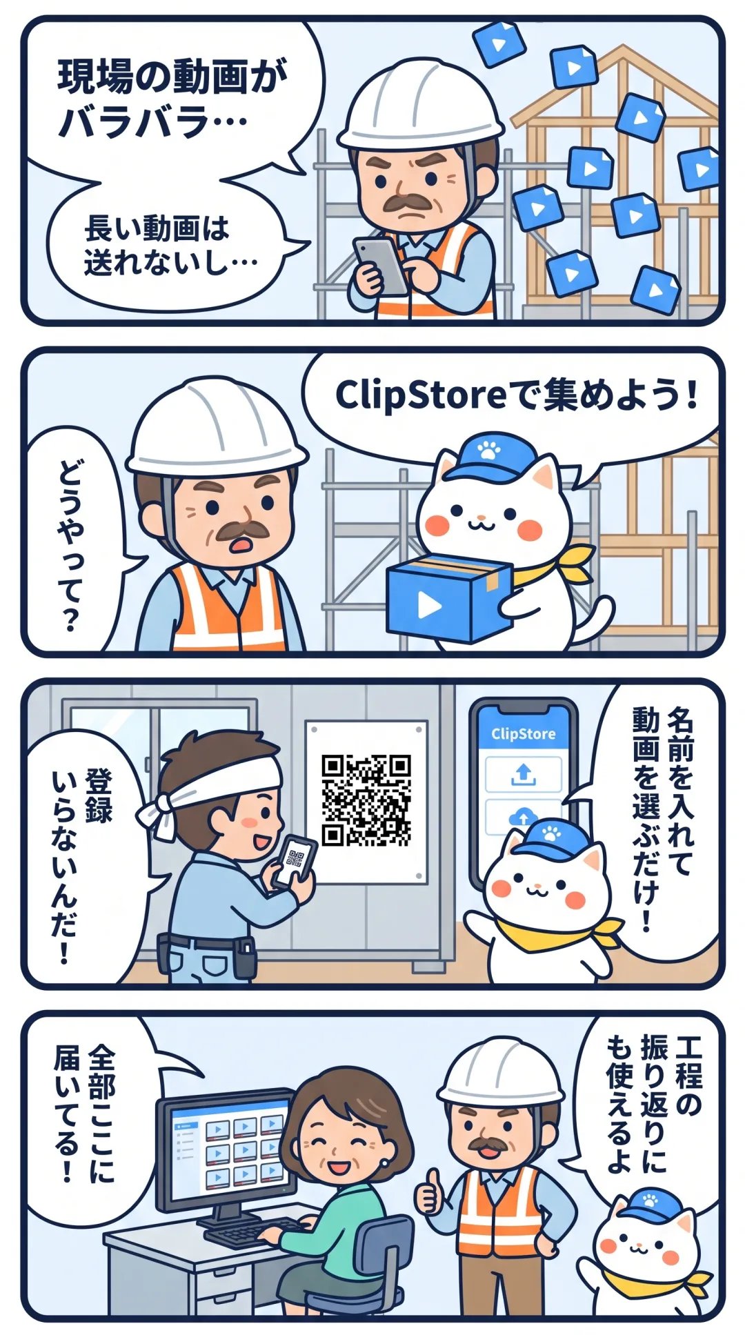 クリポの4コマ漫画：現場監督が、QRコードから職人さんに動画を送ってもらい、事務所にまとめて届くようになる