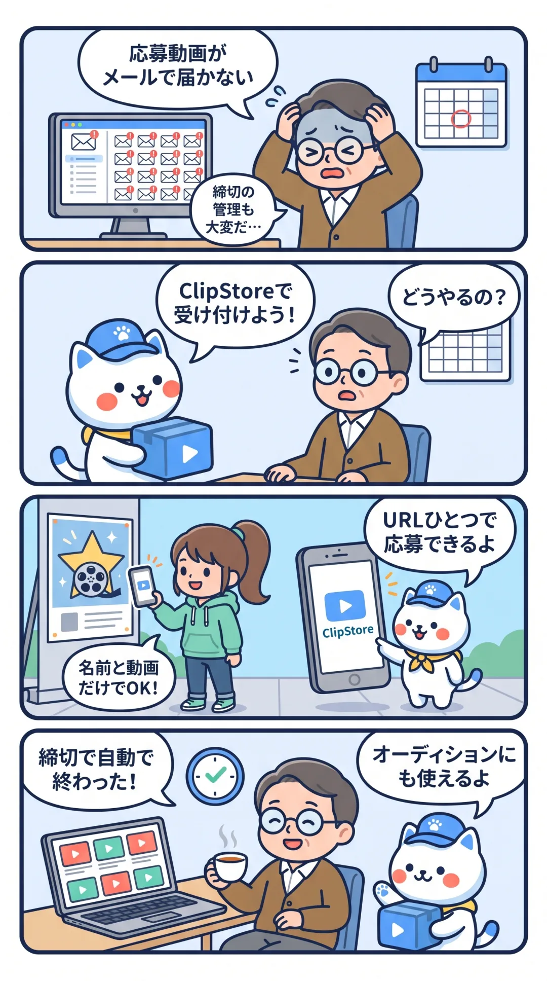 クリポの4コマ漫画：コンテストの企画担当者が、URLひとつで応募動画を受け付け、締切で自動で受付が終わる