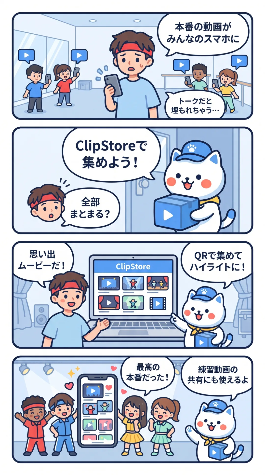 クリポの4コマ漫画：ダンスチームのリーダーが、みんなのスマホにある本番の動画をQRで集めてハイライトにし、メンバーで盛り上がる