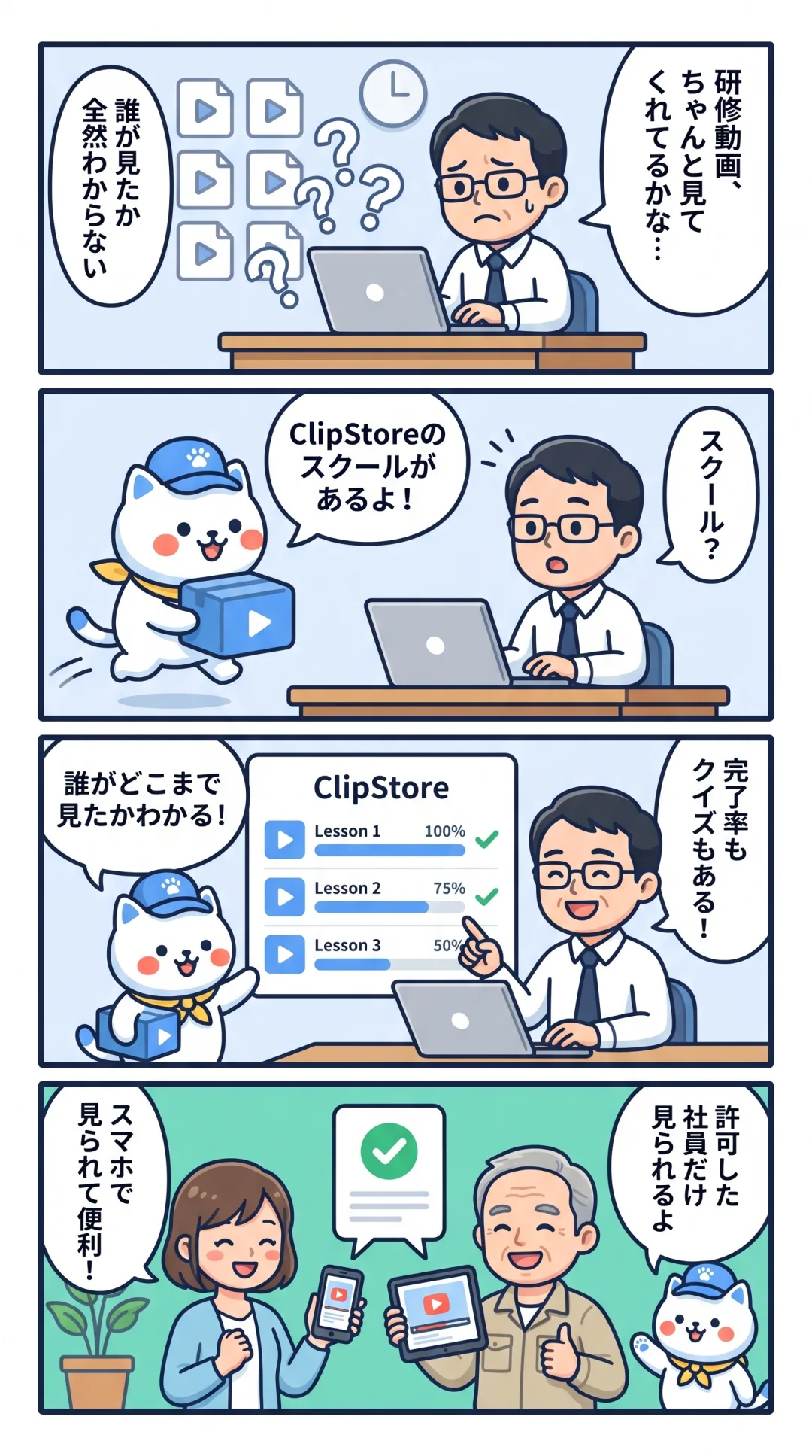 クリポの4コマ漫画：研修担当者が、スクールの完了率とクイズで受講状況をつかめるようになる