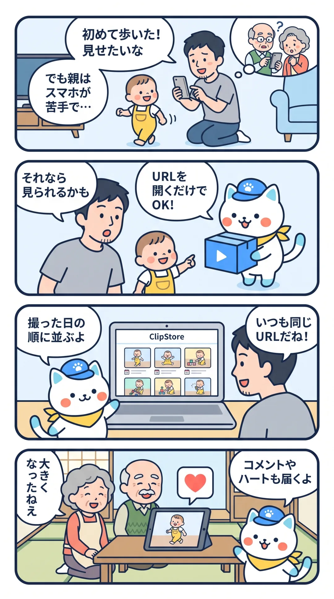 クリポの4コマ漫画：子どもが初めて歩いた動画を、チャンネルのURLで祖父母に届ける