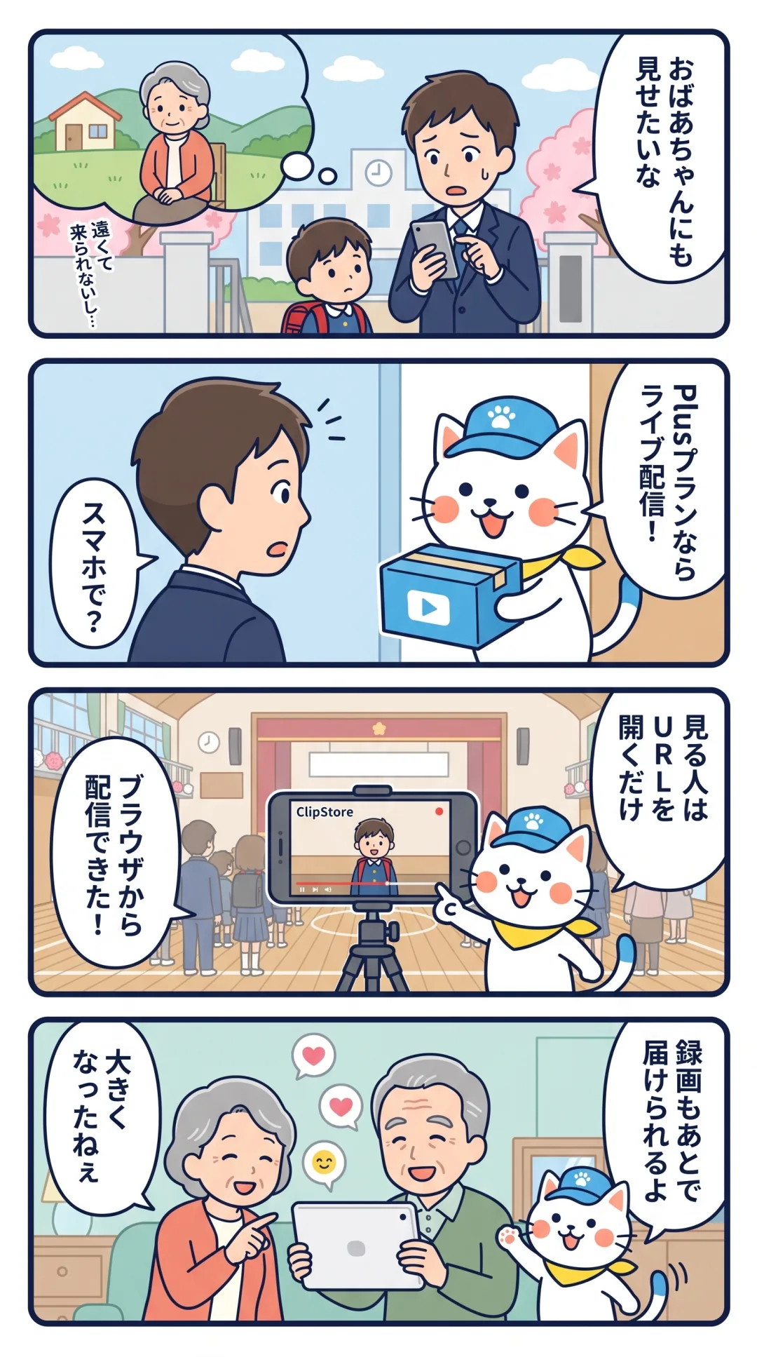 クリポの4コマ漫画：入学式に来られない祖父母へ、スマホのブラウザからライブ配信する