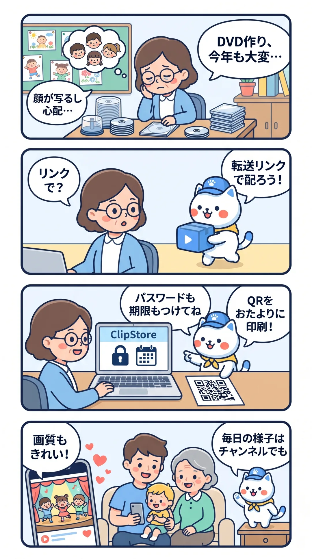 クリポの4コマ漫画：DVD作りに疲れた園の事務の先生が、パスワードと期限付きの転送リンクをおたよりのQRコードで配って解決