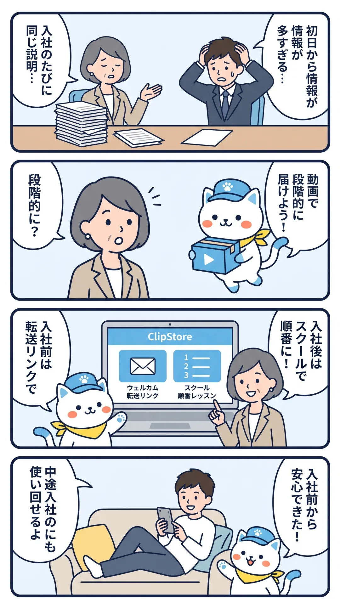 クリポの4コマ漫画:人事担当者が、入社前は転送リンク・入社後はスクールで動画を届け、新入社員が安心する