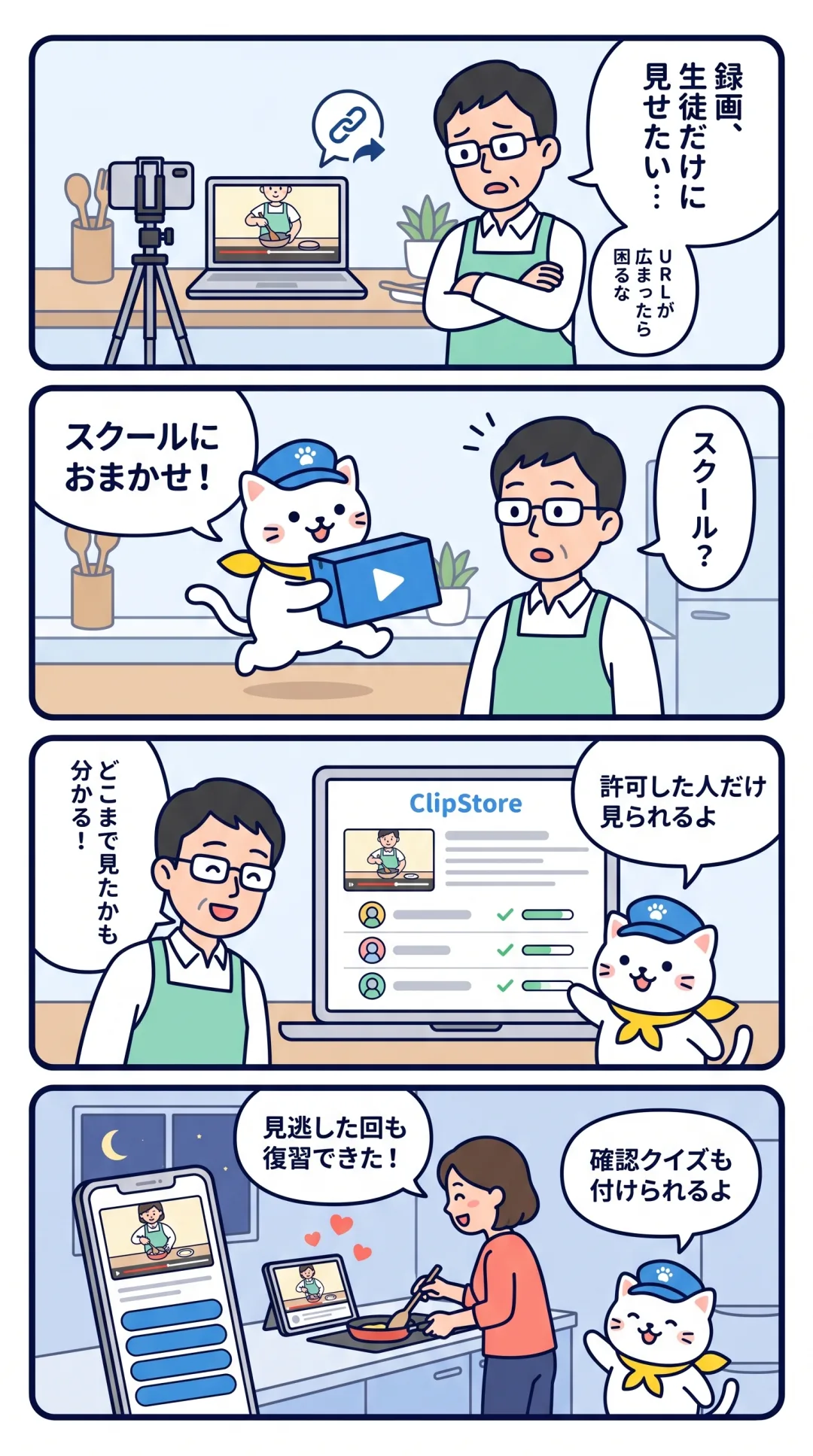 クリポの4コマ漫画:料理教室の先生が、録画をスクールで生徒だけに見せられるようになる