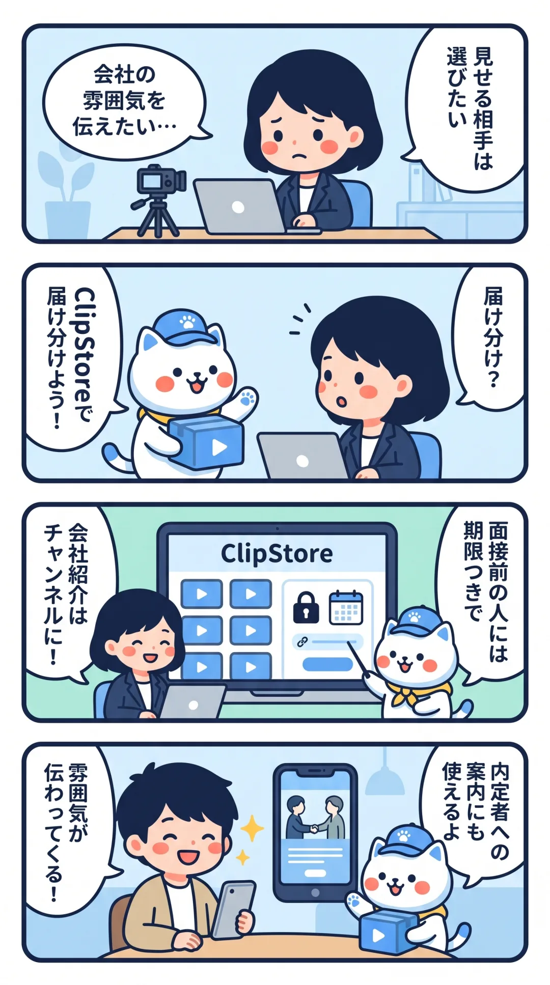 クリポの4コマ漫画：採用担当者が、会社紹介はチャンネル、面接前の人には期限つきで動画を届け分け、候補者に雰囲気が伝わる