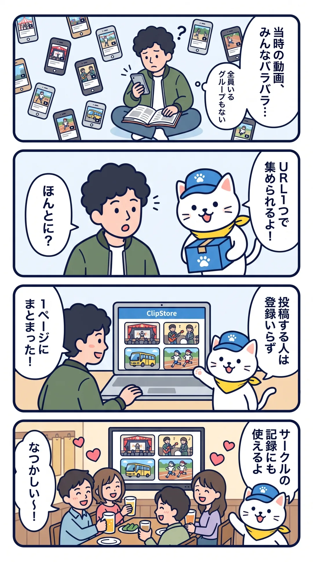 クリポの4コマ漫画:メンバーのスマホに散らばった思い出の動画を URL 1つで集め、同窓会で上映する