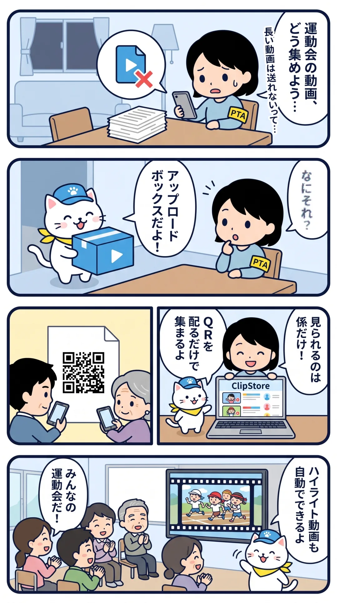 クリポの4コマ漫画：運動会の動画をどう集めるか悩むPTA係が、アップロードボックスのQRコードを配って解決し、ハイライト動画でみんなの運動会を振り返る