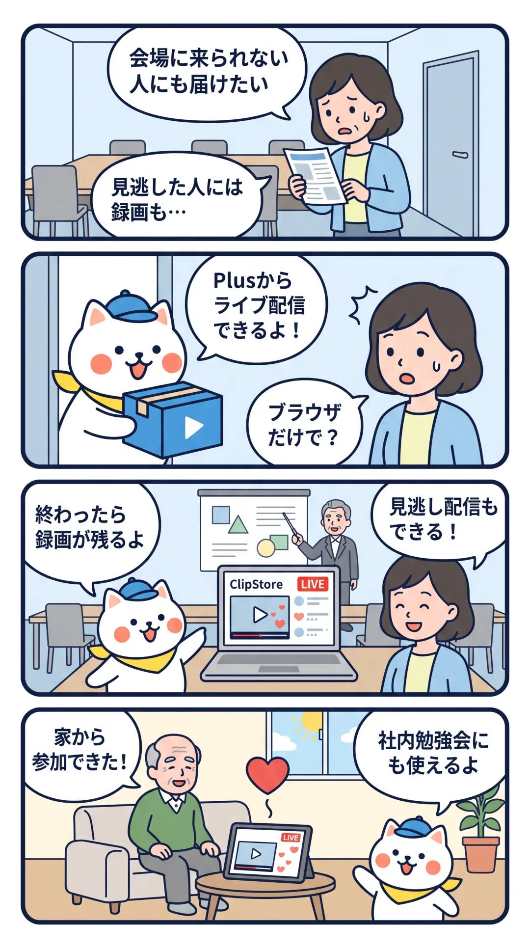 クリポの4コマ漫画:セミナー担当者が、ライブ配信と録画の見逃し配信で、会場に来られない人にも届ける