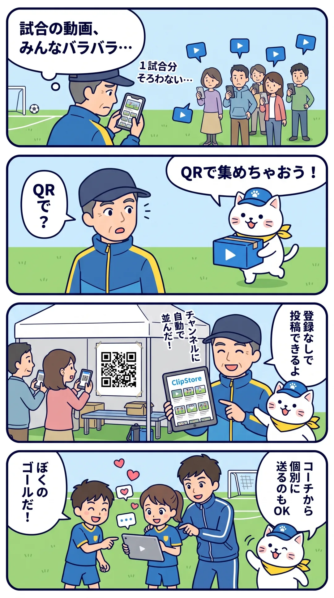 クリポの4コマ漫画：保護者それぞれのスマホに散らばった試合動画を、QRコードで集めてチャンネルに自動で並べる