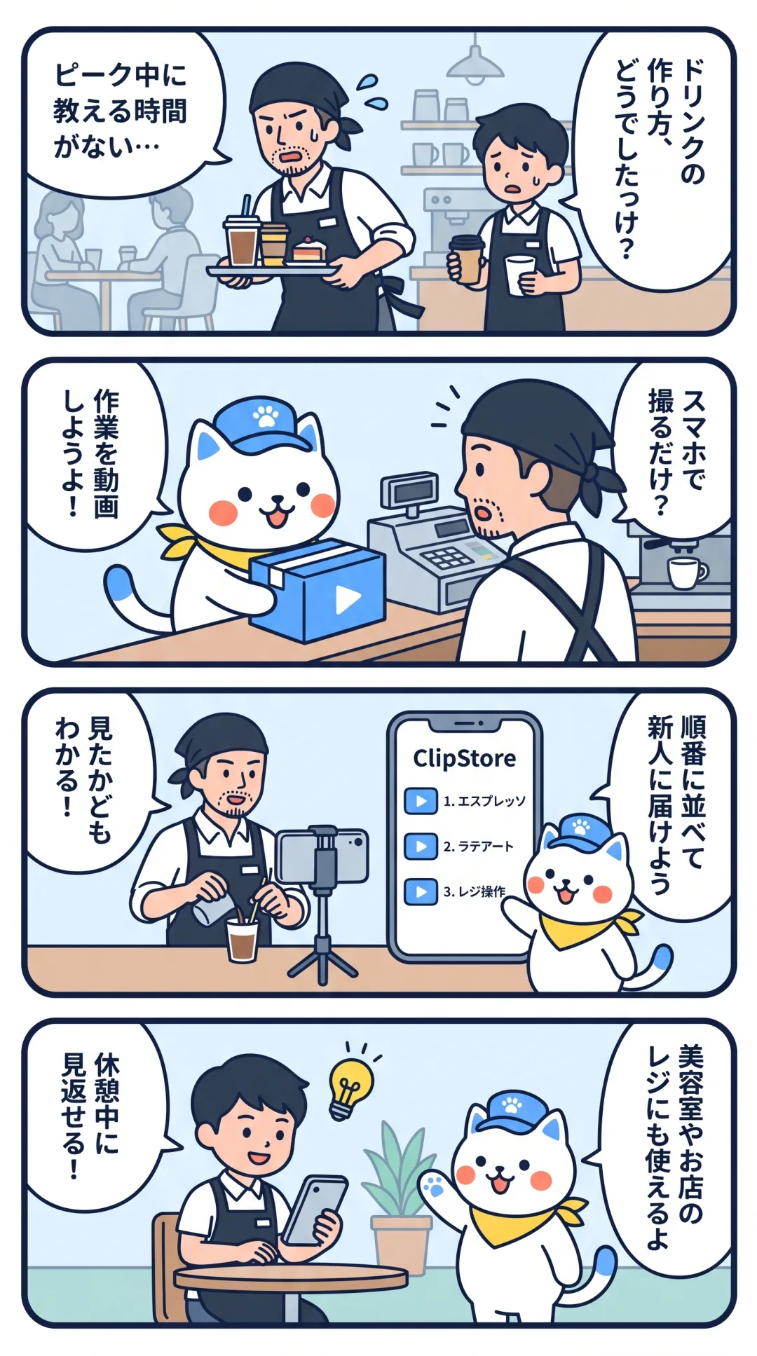 クリポの4コマ漫画：カフェの店長が作業を動画にして、新人が休憩中に見返せるようになる