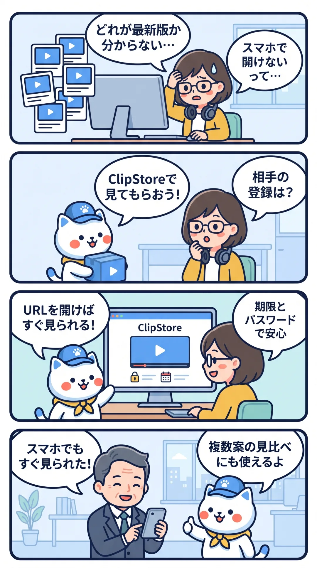 クリポの4コマ漫画：どれが最新版か分からなくなった映像編集者が、ClipStoreの転送リンクで期限・パスワード付きの確認用URLを送る