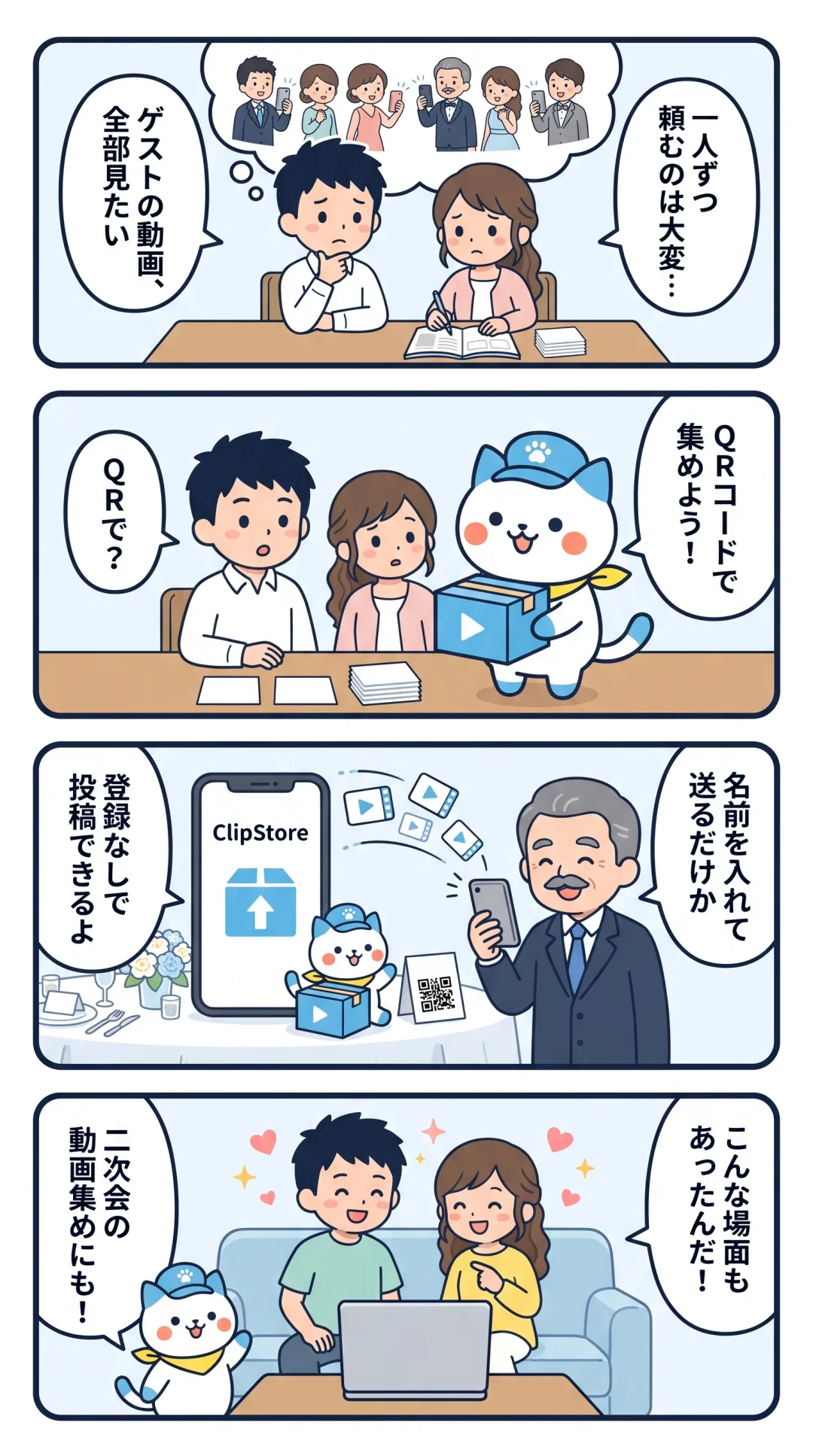 クリポの4コマ漫画：結婚式を控えた二人が、席のQRコードでゲストの動画を集めて思い出ムービーにする